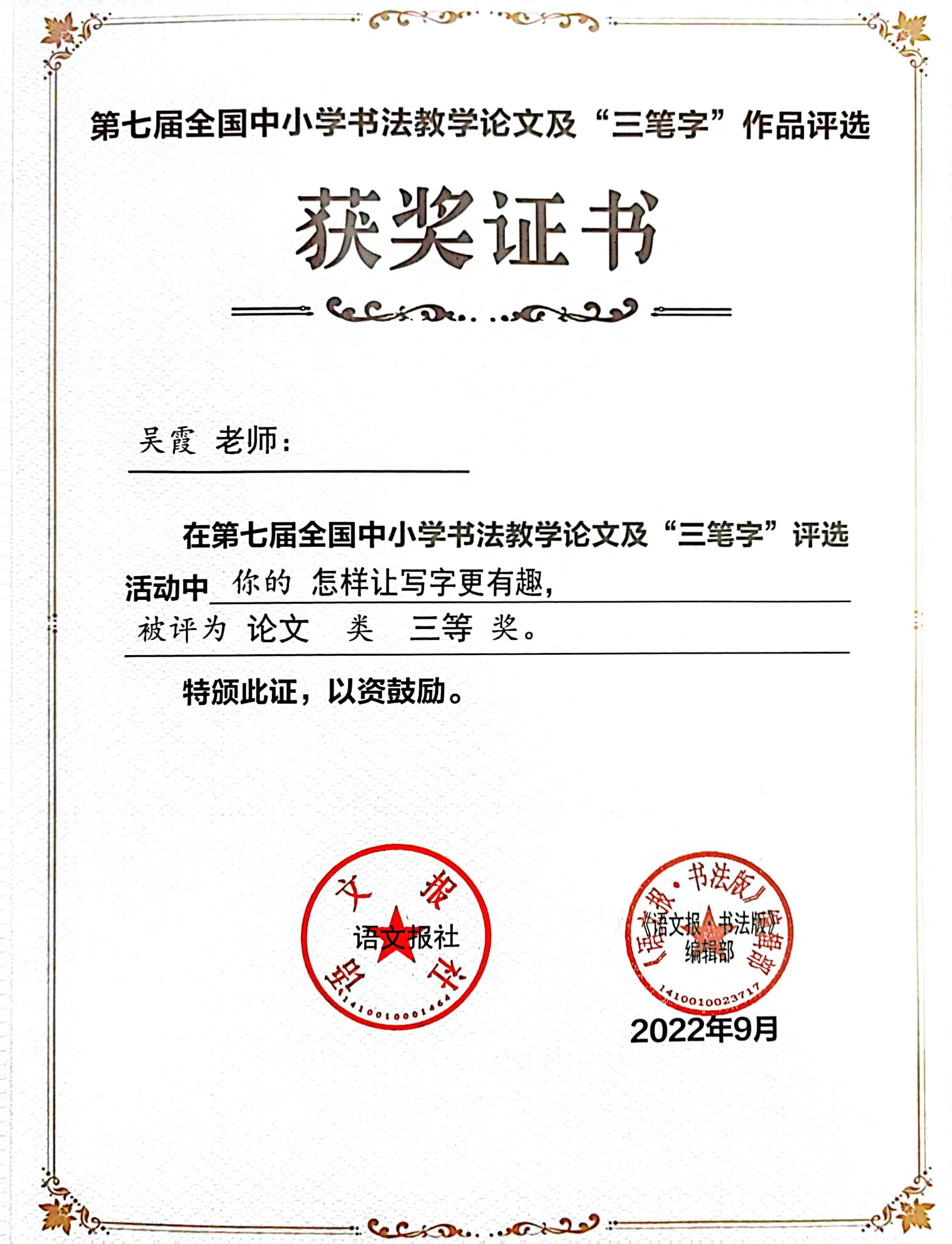 吴霞——国家级——《语文报》书法论文三等奖.jpg