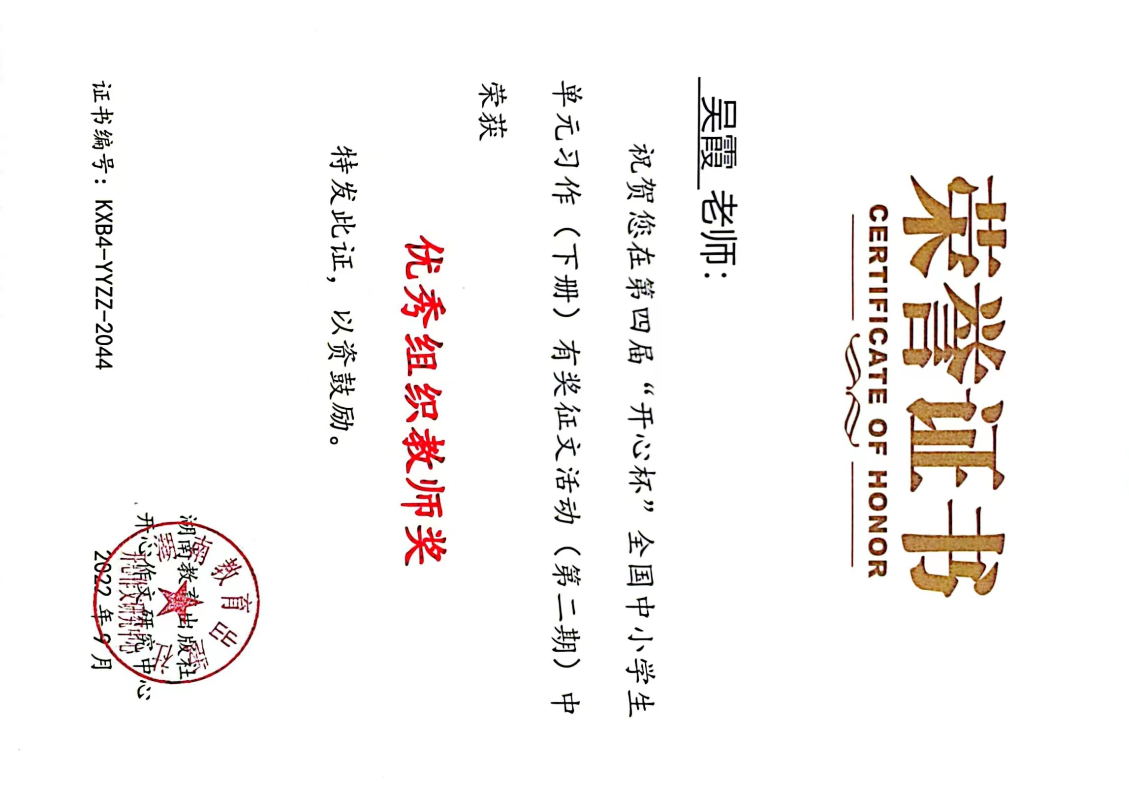 吴霞——开心作文优秀组织教师奖.jpg