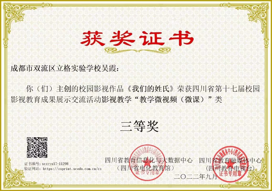 吴霞——省级——校园影视教育成果展示三等奖《我们的姓氏》.jpg