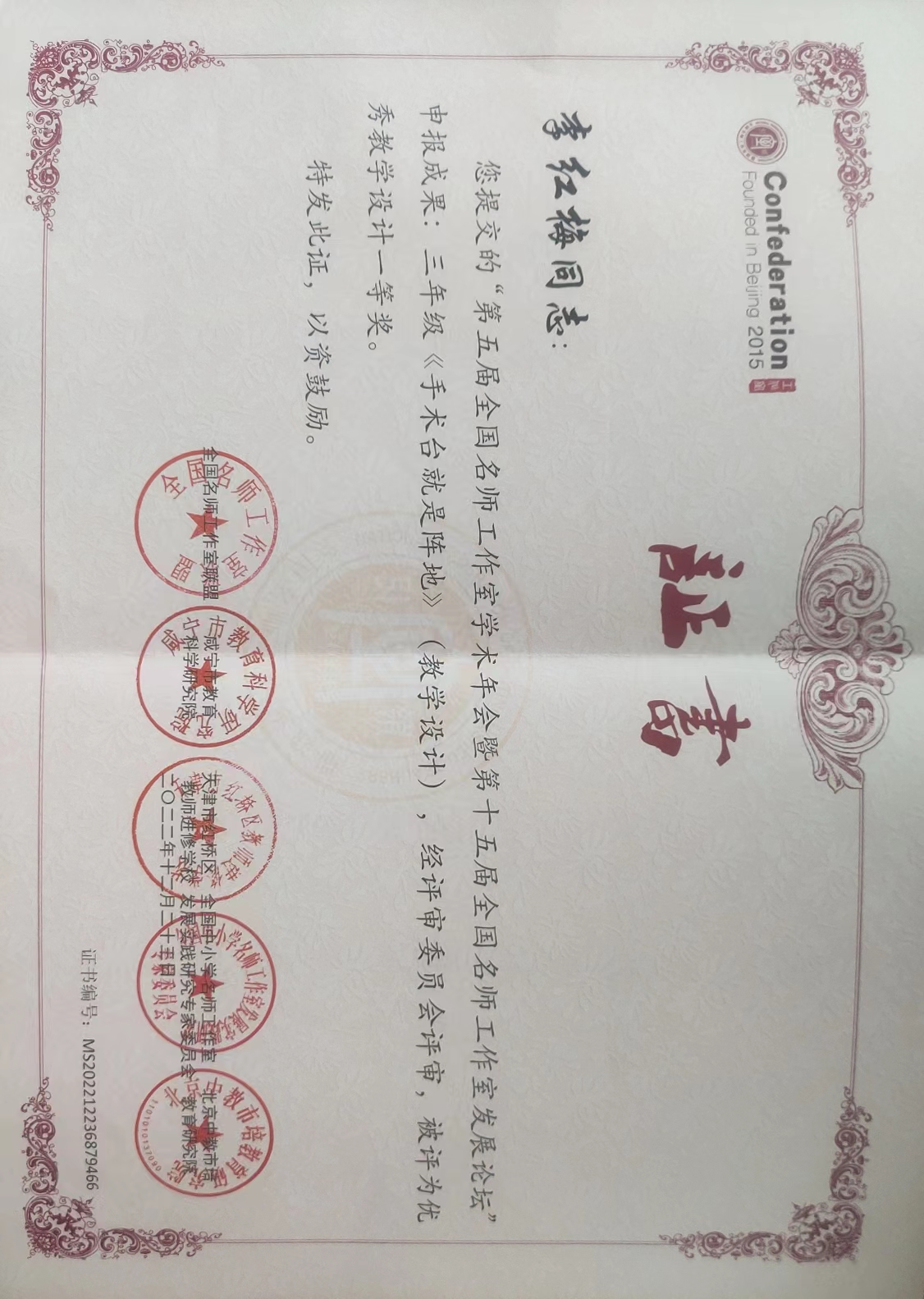李红梅——国家级——全国名师工作室《手术台就是阵地》教学设计一等奖.jpg