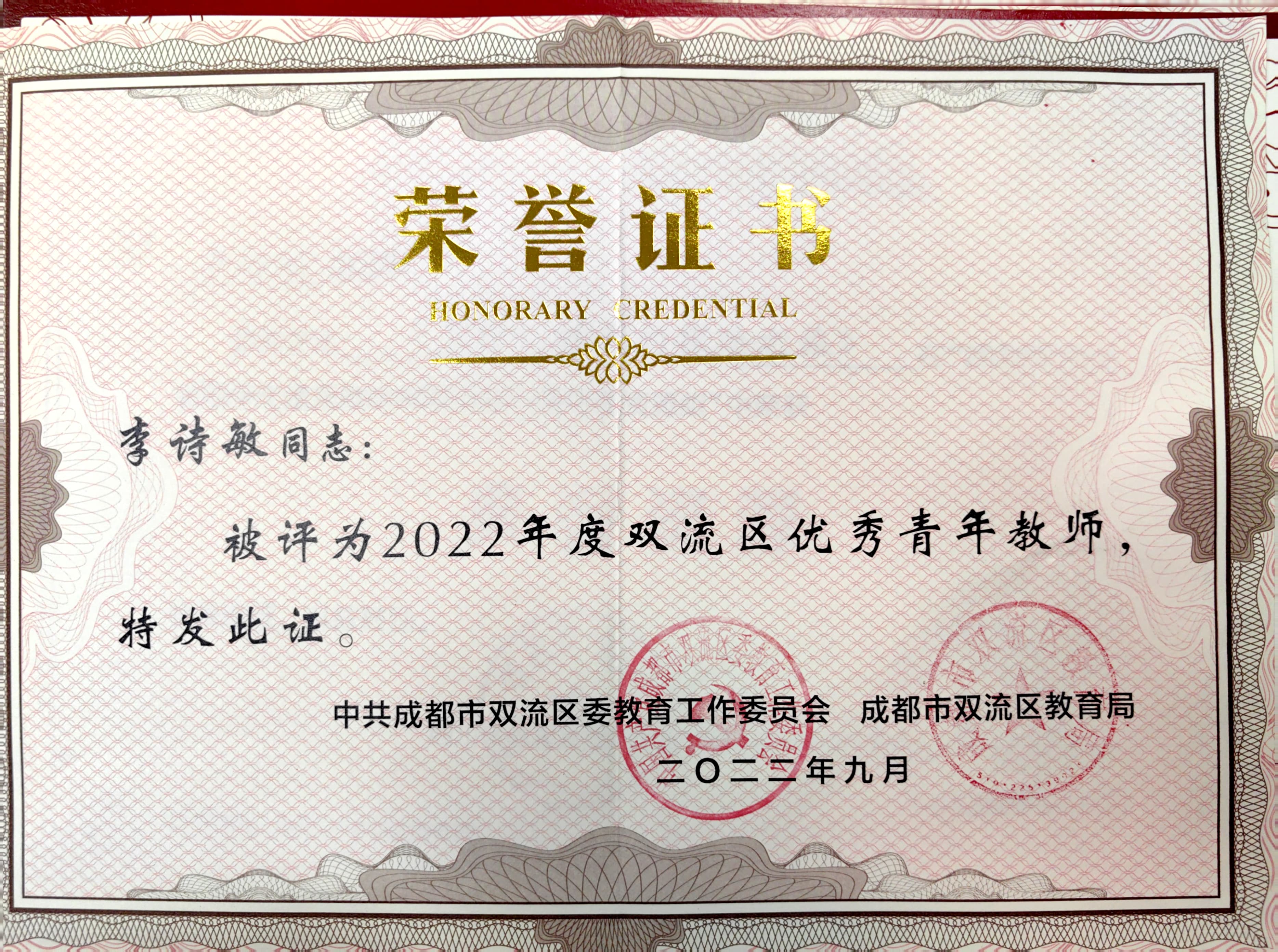 李诗敏——区级——优秀青年教师.jpg