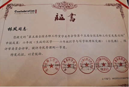 林凤——国家级——全国名师工作室《生病的汉字》教学设计一等奖.png