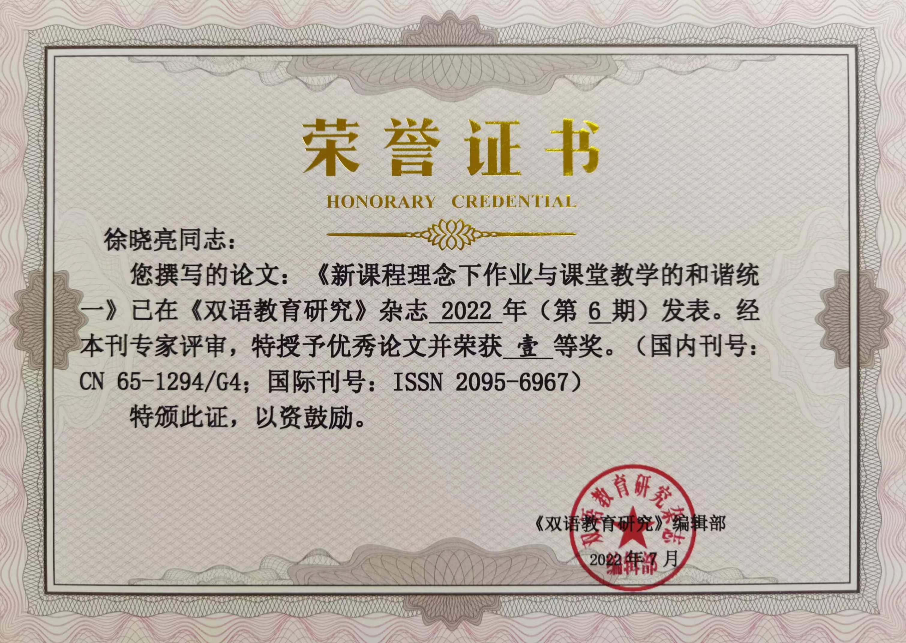 徐晓亮——国家级——论文一等奖：《新课程理念下作业与课堂教学的和谐统一》.jpg