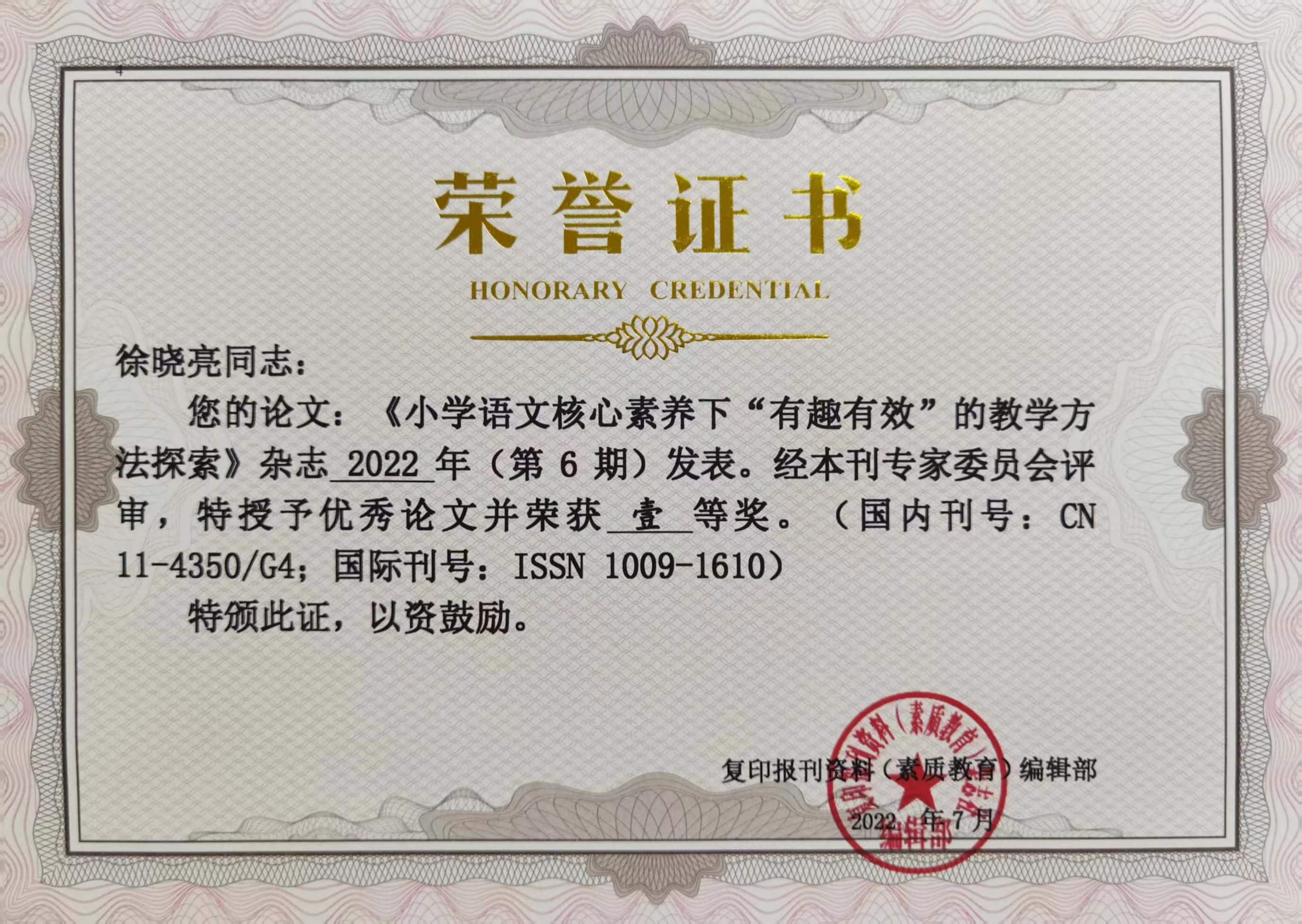 徐晓亮——国家级——论文一等奖《小学语文核心素养下“有趣有效”的教学方法探索》.jpg