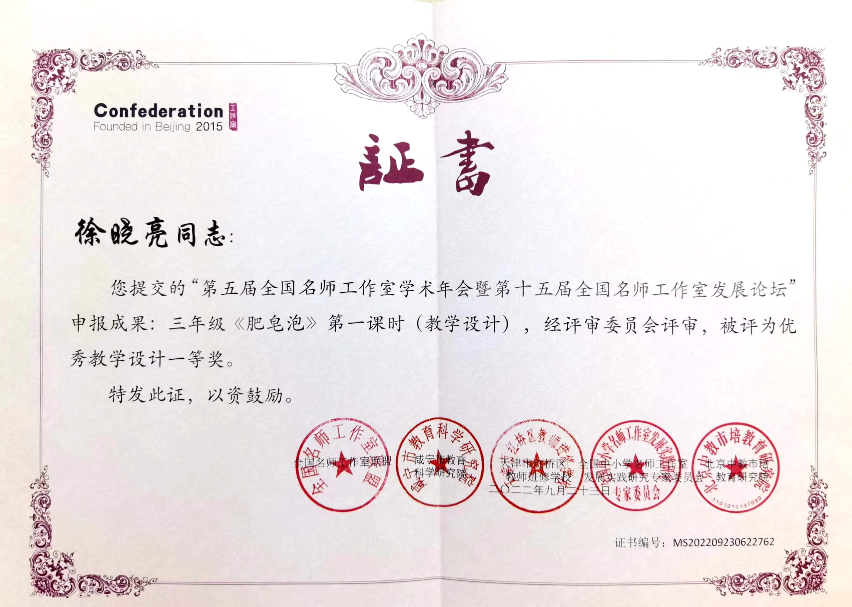 徐晓亮——国家级——全国名师工作室《肥皂泡》教学设计一等奖.jpg