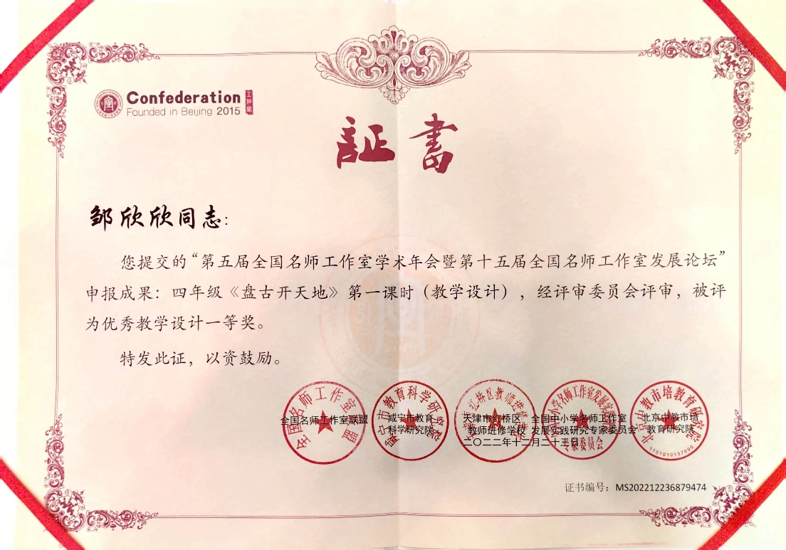 邹欣欣——国家——全国名师工作室《盘古开天地》教学设计一等奖.jpg