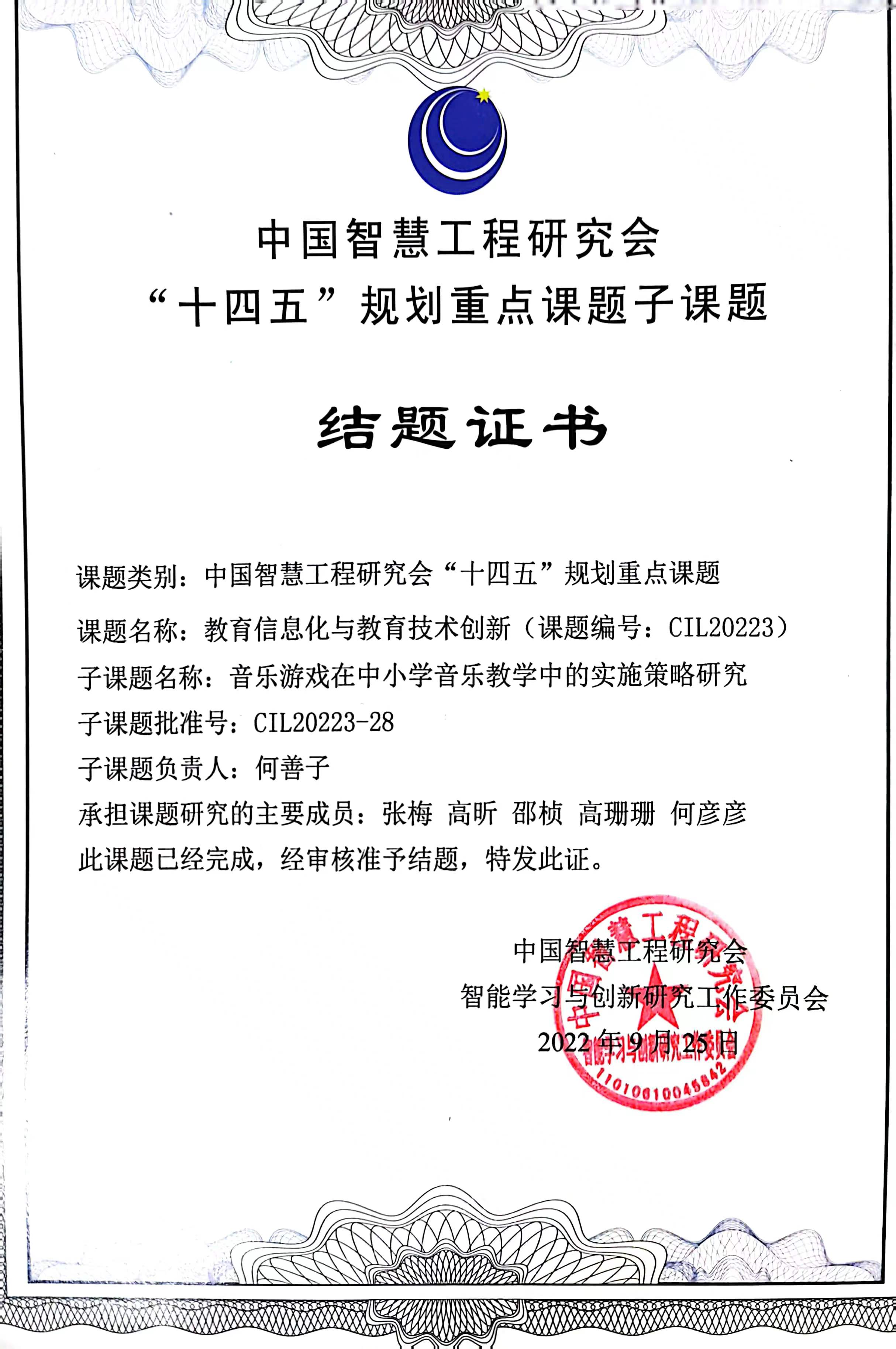 中国智慧工程研究会“十四五”规划重点课题《音乐游戏在中小学音乐教学中的实施策略研究》顺利结业.jpg