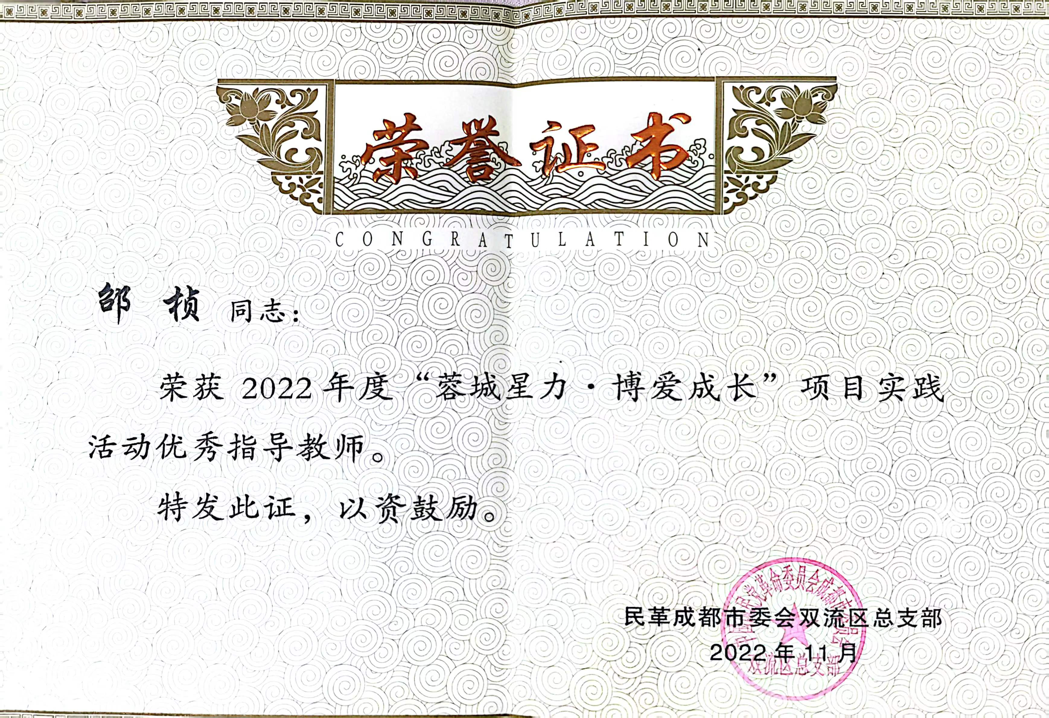 2022年度“蓉城星力.博爱成长”项目活动优秀指导教师.jpg