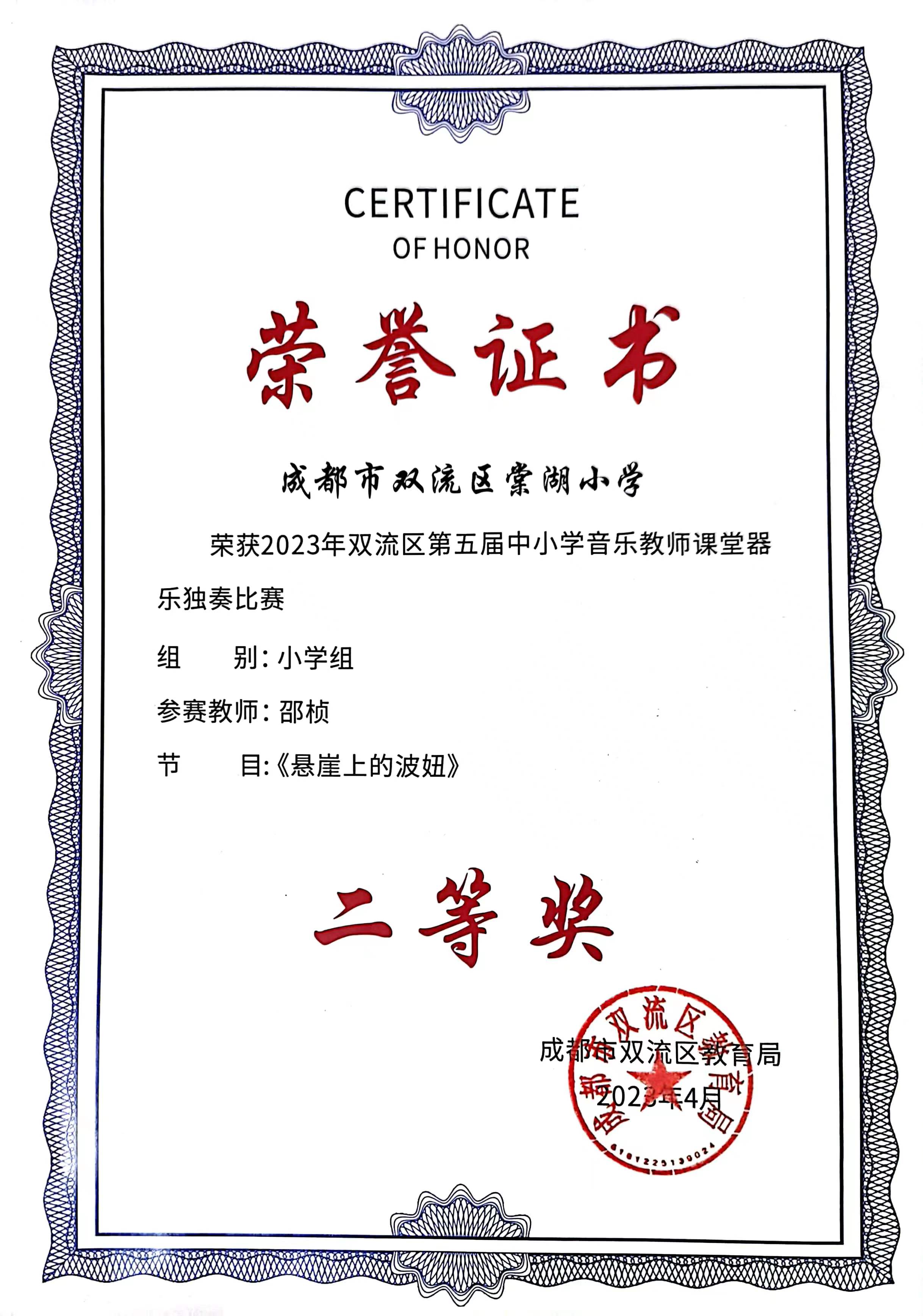 双流区第五届中小学音乐教师课堂器乐独奏比赛二等奖.jpg