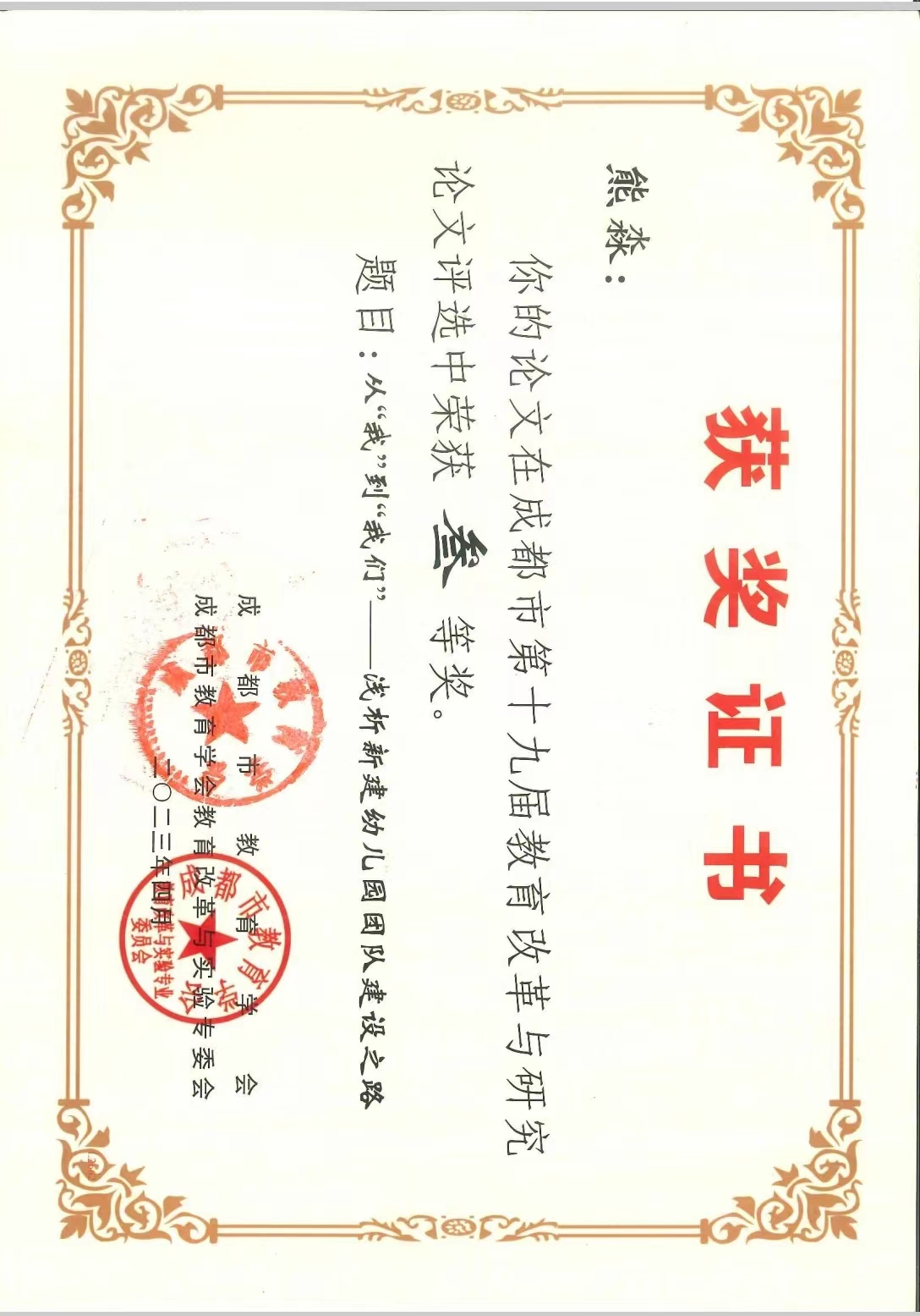 熊淼+论文获奖+市级三等+《从“我”到“我们”——新建幼儿园的团队建设之路》.jpg