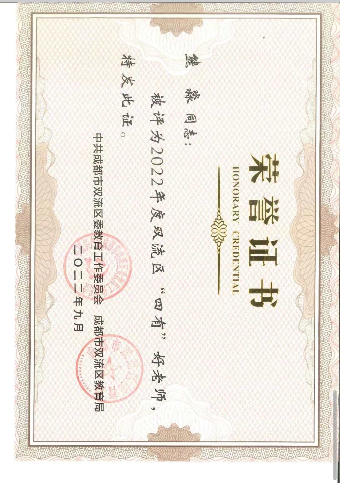 熊淼+荣誉证书+区四有好老师.jpg