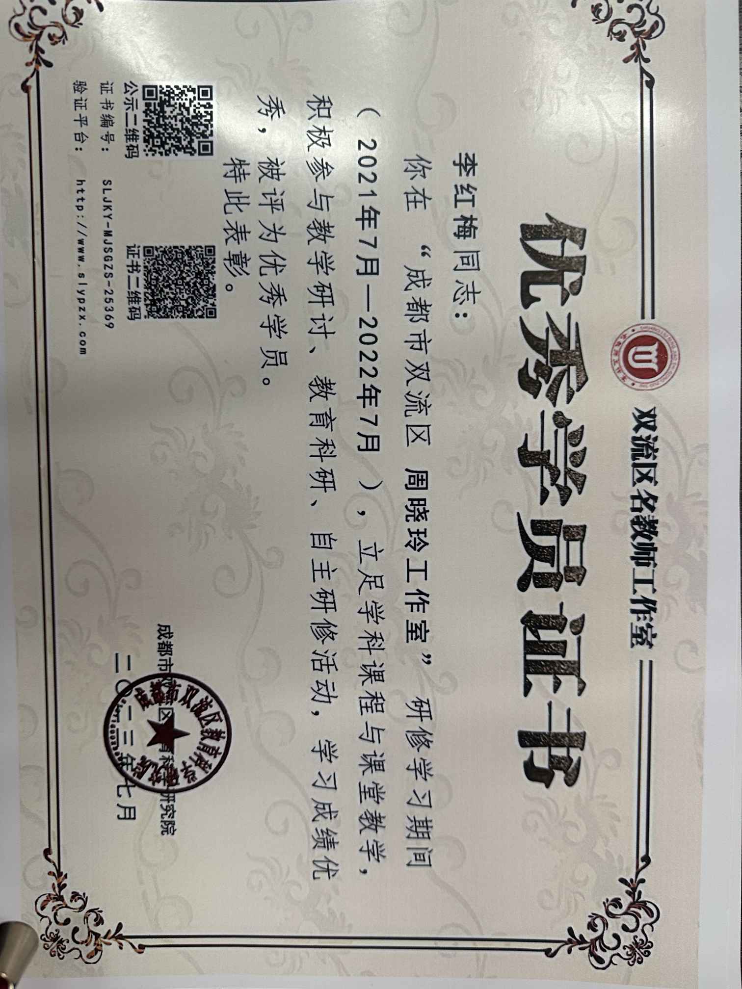 李红梅-区级荣誉称号- “成都市双流区周晓玲工作室“优秀学员.jpg