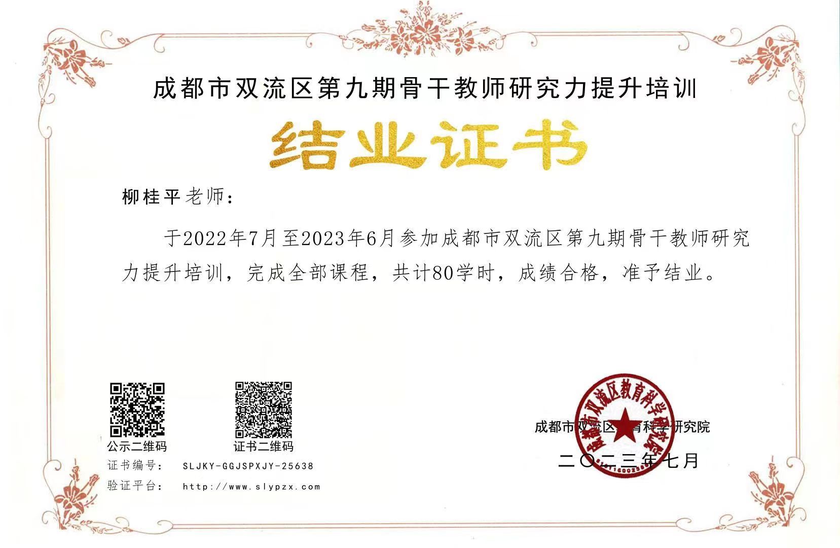 柳桂平-参加培训-2022年7月至2023年6月参加成都市双流区第九期骨干教师研究力提升培训.jpg