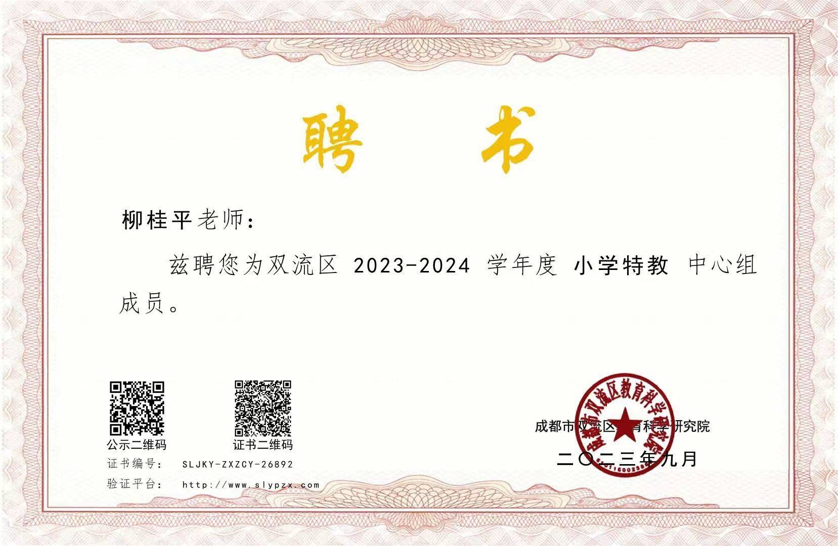 柳桂平-区级荣誉称号-双流区2023-2024学年度小学特教中心组成员.jpg