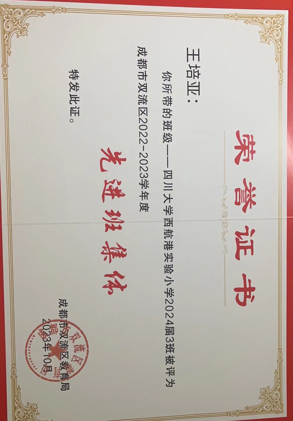 王培亚-区级荣誉称号-成都市双流区2022-2023学年度先进班集体.jpg