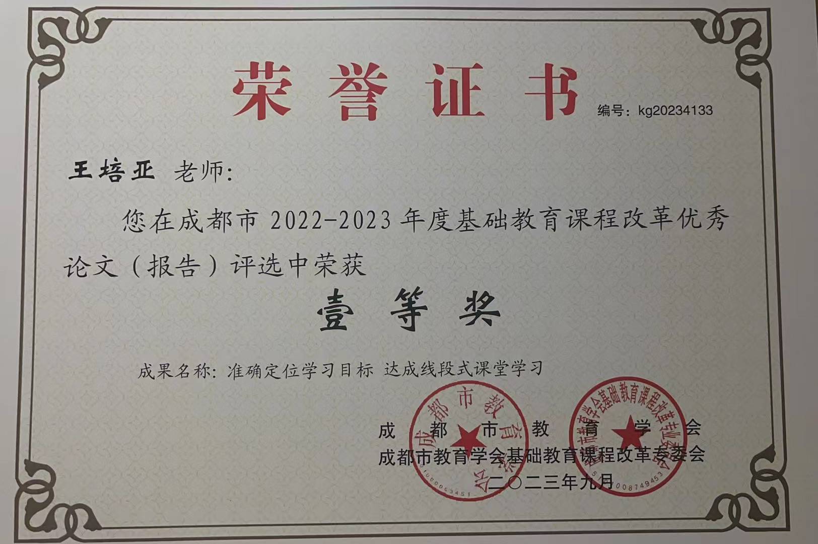 王培亚-市级论文获奖-成都市2022-2023年度基础教育课程改革优秀论文(报告)评选一等奖.jpg