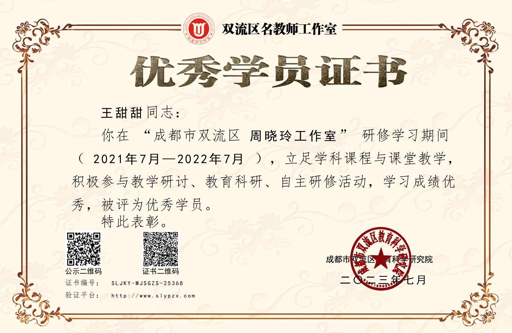 王甜甜-区级荣誉称号- “成都市双流区周晓玲工作室“优秀学员.jpg