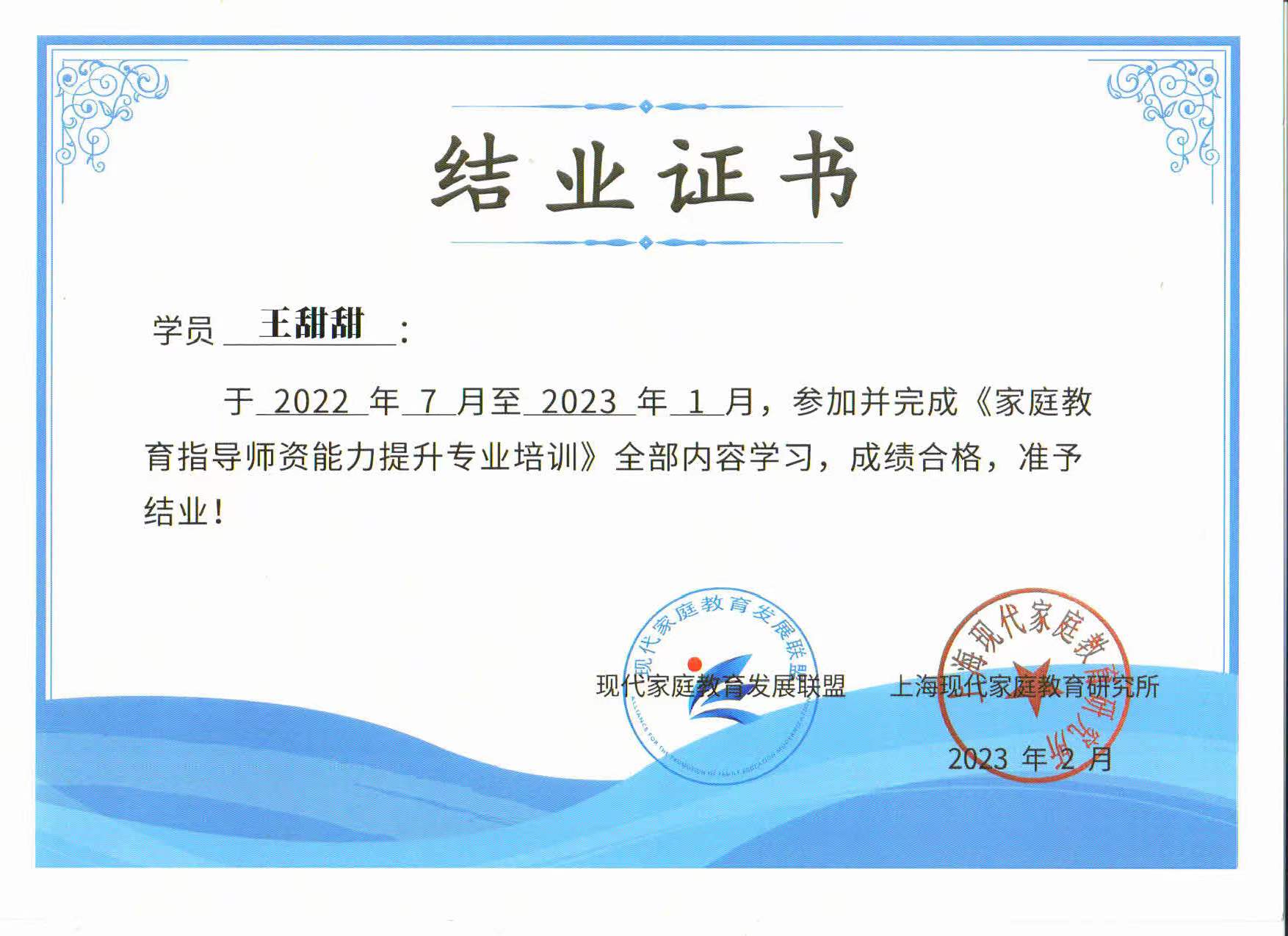 王甜甜-专业培训-参加并完成《家庭教育指导师资能力提升专业培训》.jpg