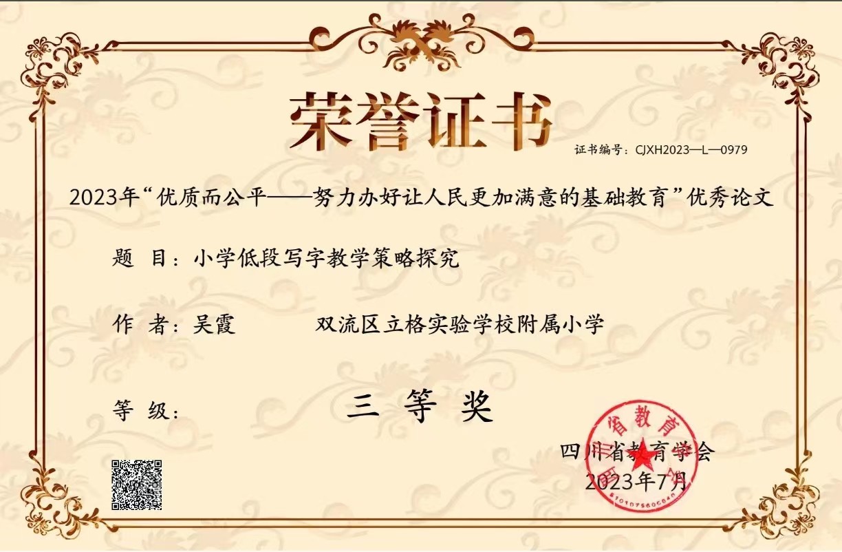 吴霞-省级论文获奖-2023年“优质而公平——努力办好让人民更加满意的基础教育”优秀论文三等奖-题目：小学低段写字教学策略探究.jpg