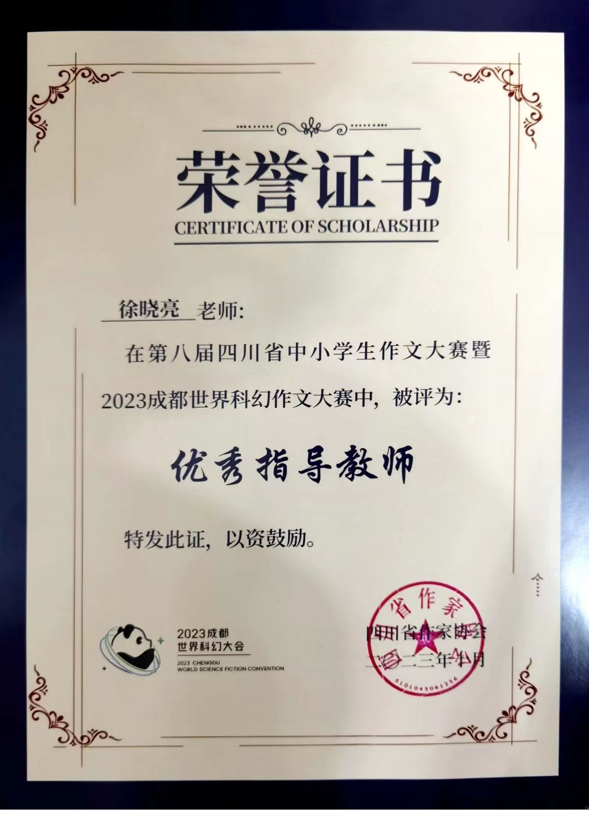 徐晓亮-优秀指导教师-第八届四川省中小学生作文大赛暨2023成都世界科幻作文大赛-优秀指导教师.jpg