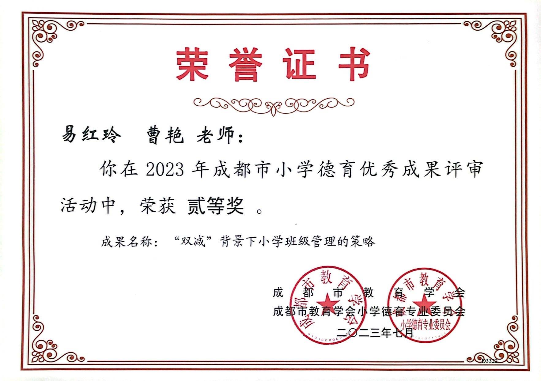 易红玲-市级论文获奖-2023年成都市小学德育优秀成果评审活动贰等奖.jpg