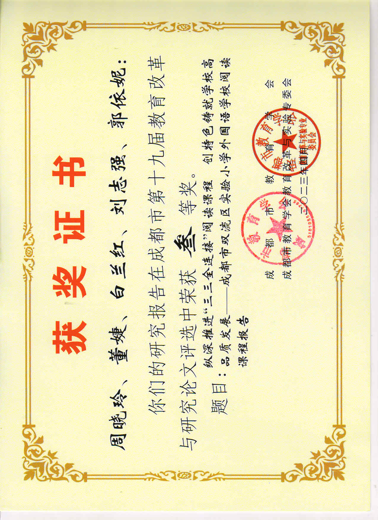 周晓玲、董婕、白兰红、刘志强、郭依妮 成都市第十九届教育改革余研究论文评选活动 三等奖.jpg