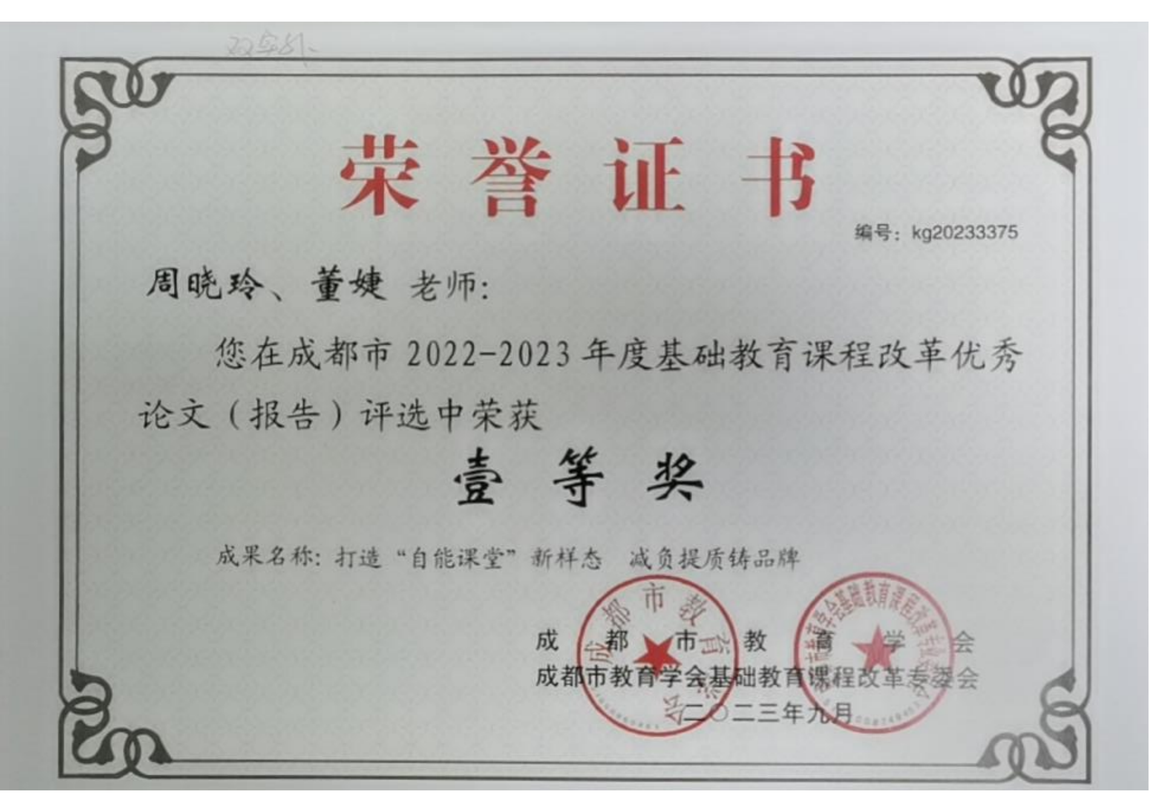 2022-2023年度基础教育课程改革优秀论文评选 周晓玲、董婕.png