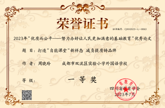 2023年“优质而公平一-努力办好让人民更加满意的基础教育”优秀论文周晓玲 一等奖.png