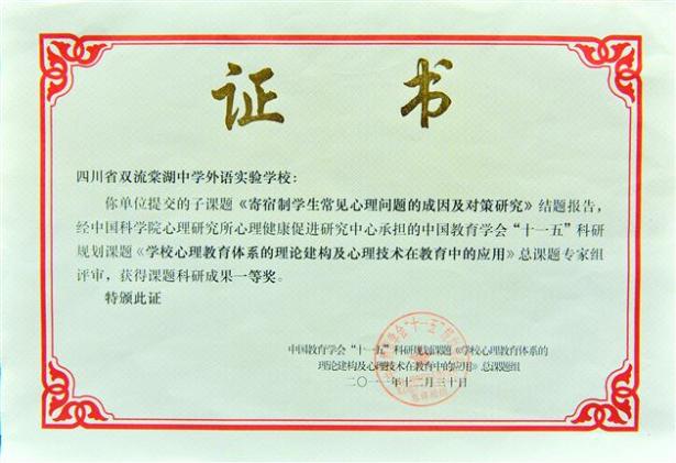 双流棠外心理科研课题荣获中国教育学会一等奖